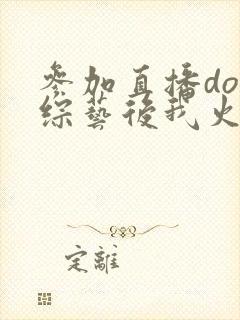 参加直播doi综艺后我火了