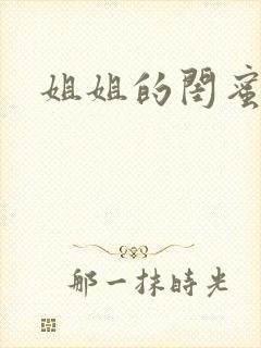 姐姐的闺蜜小说