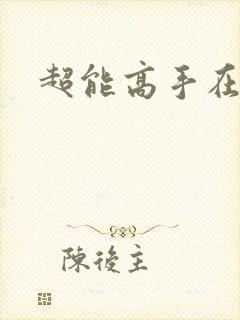超能高手在都市