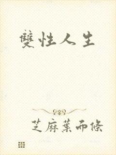 双性人生
