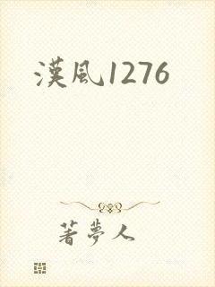 汉风1276