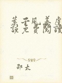 叶子风姜虞雪小说免费阅读