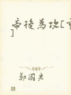 帝后为攻[重生]