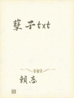 孽子txt