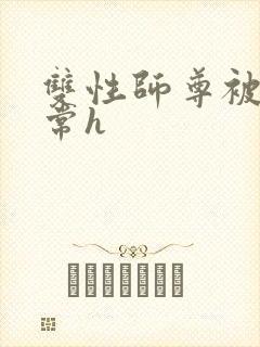 双性师尊被脔日常h