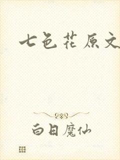 七色花原文