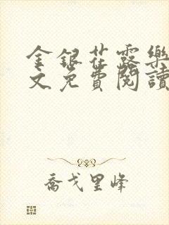 金银花露乐可全文免费阅读在线