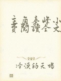 主角秦峰小说免费阅读全文