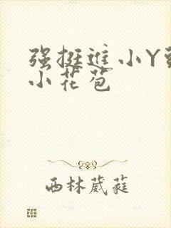 强挺进小Y头的小花苞