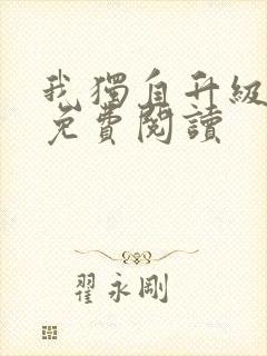 我独自升级漫画免费阅读