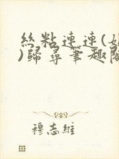 丝粘连连(姐弟)归寻笔趣阁小说