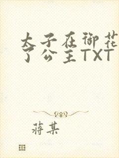 太子在御花园要了公主TXT