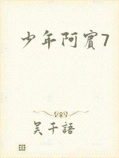 少年阿宾7