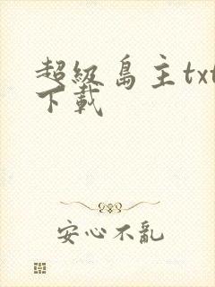 超级岛主txt下载