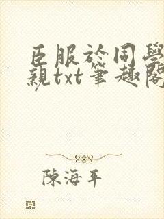 臣服于同学的母亲txt笔趣阁