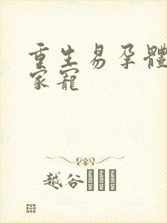 重生易孕体质全家宠