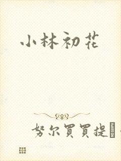 小林初花