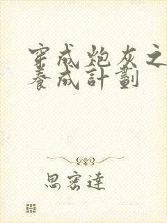 穿成炮灰之反派养成计划