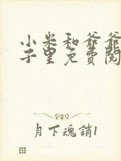 小米和爷爷在院子里免费阅读