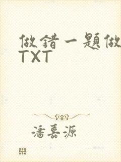 做错一题做一次TXT