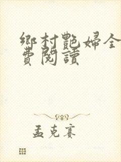 乡村艳妇全文免费阅读