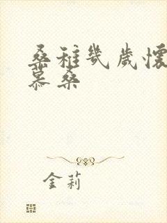 桑稚几岁怀了段慕桑