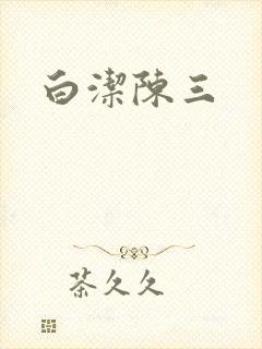 白洁陈三