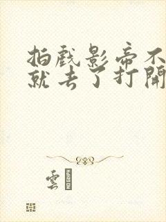 拍戏影帝不小心就去了打开暗扣