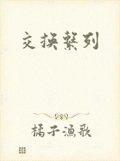 交换系列