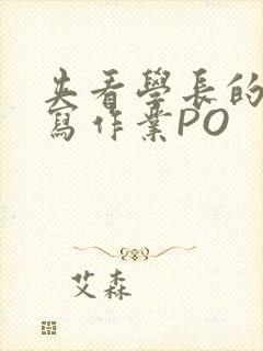 夹看学长的巨大写作业PO