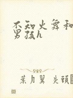 不知火舞和3小男孩h