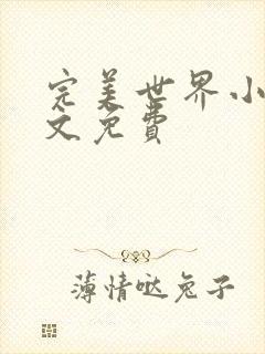 完美世界小说全文免费