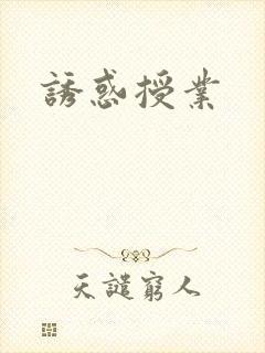 诱惑授业