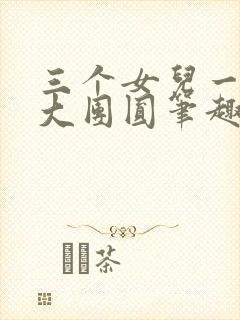 三个女儿一锅烩大团圆笔趣阁