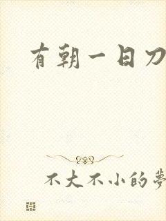 有朝一日刀在手
