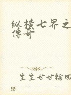 纵横七界之魔帝传奇