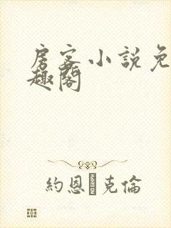 房客小说免费笔趣阁