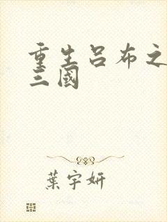 重生吕布之猎艳三国