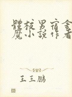 体校男宿舍的魅魔小说作者逆行者