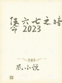 伍六七之暗影宿命 2023