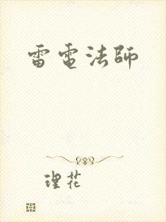 雷电法师