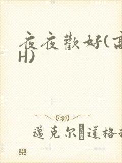 夜夜欢好(高 H)