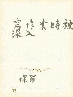 写作业时被叔叔深入