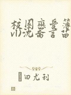 校园恋爱簿(lvl)沈乔言苗妙妙吃甜少女