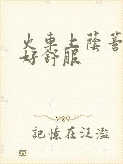 火车上荫蒂添的好舒服