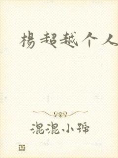 杨超越个人资料