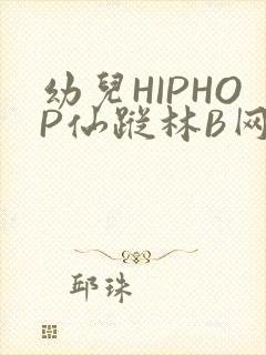 幼儿HIPHOP仙踪林B网