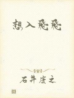 想入飞飞