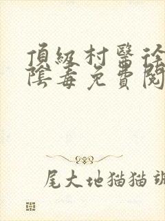 顶级村医徐叔排阴毒免费阅读