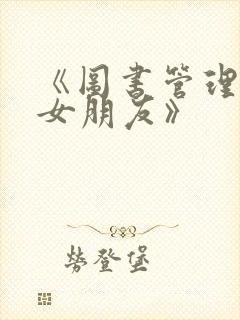 《图书管理员的女朋友》